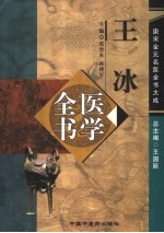 王冰医学全书