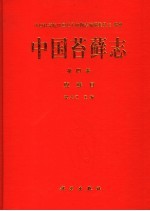 中国苔藓志  第4卷  真藓目