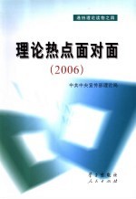 理论热点面对面 2006 彩色版