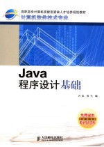 Java程序设计基础