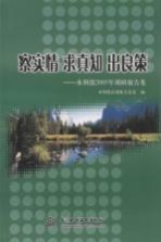 察实情 求真知 出良策 水利部2005年调研报告集