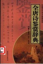 全唐诗鉴赏辞典 第12卷 重排版