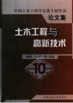 土木工程与高新技术 中国土木工程学会第十届年会论文集 2002.11.27-29