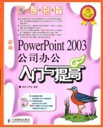 新编PowerPoint 2003公司办公入门与提高