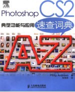 Photoshop CS2典型功能与应用速查词典