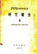 中国科学院水利部水利科学研究院 研究报告 4