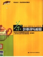 茶叶审评与检验