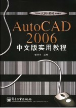 AutoCAD2006中文版实用教程