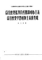 为什么要批判资产阶级唯心主义 为什么要学习唯物主义世界观