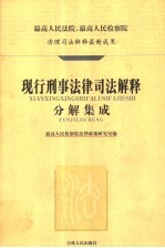 现行刑事法律司法解释分解集成 1955.10-2002.4