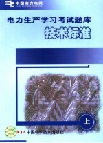 电力生产学习考试题库 上 技术标准