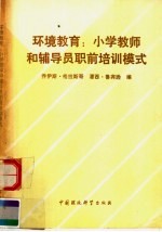 环境教育：小学教师和辅导员职前培训模式