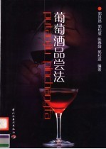 葡萄酒品尝法