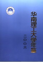 华南理工大学年鉴  2006