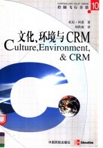 文化、环境与CRM