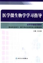 医学微生物学学习指导