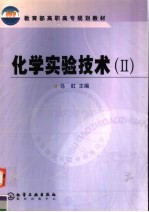 化学实验技术  2