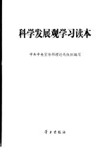 科学发展观学习读本