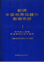 新编中国半导体器件数据手册  第1册  半导体二极管和半导体光电子器件