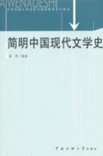 简明中国现代文学史