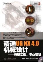 精通UG NX 4.0机械设计 典型实例、专业精讲