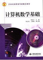 计算机数学基础