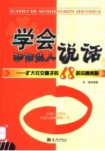 学会和陌生人说话-扩大社交圈子的68条沟通策略