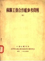 苏联工艺合作社参考资料 3