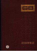 中国国家标准汇编 311 GB 19593-19624 2004年制定