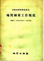 苏联地质保矿部制定 地质测量工作规范 比例尺1：200000及1：100000