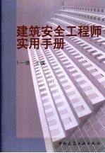 建筑安全工程师实用手册