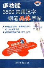 多功能3500常用汉字钢笔两体字帖