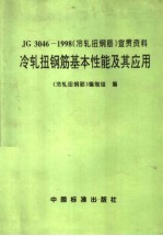 冷轧扭钢筋基本性能及其应用