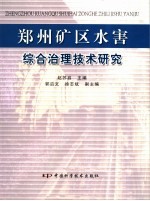 郑州矿区水害综合治理技术研究