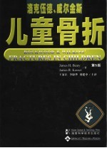 洛克伍德、威尔金斯儿童骨折 第5版