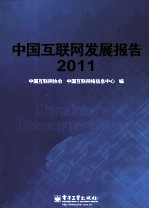 中国互联网发展报告 2011