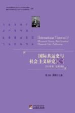 国际共运史与社会主义研究辑刊 2011年卷 总第1卷