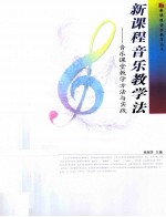 新课程音乐教学法  音乐课堂教学方法与实践