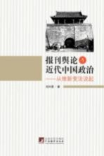 报刊舆论与近代中国政治  从维新变法说起