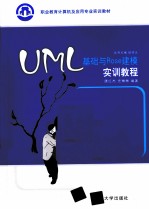 UML基础与Rose建模实训教程