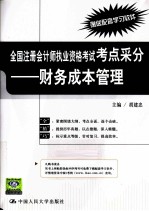 全国注册会计师执业资格考试考点采分 财务成本管理