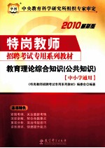 特岗教师招聘考试专用系列教材 教育理论综合知识（公共知识） 中小学通用 2010最新版