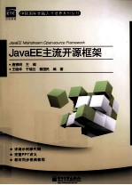 JavaEE主流开源框架