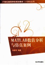 MATLAB数值分析与仿真案例