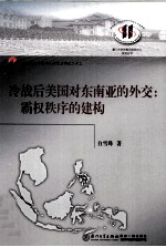 厦门大学东南亚研究中心系列丛书 冷战后美国对东南亚的外交 霸权秩序的建构