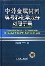 中外金属材料牌号和化学成分对照手册