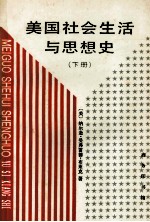 美国社会生活与思想史 下