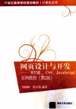 网页设计与开发 HTML、CSS、JavaScript实例教程