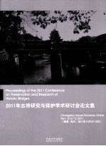 2011年古桥研究与保护学术研讨会论文集