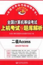 全国计算机等级考试上机考试与题库解析 二级Access